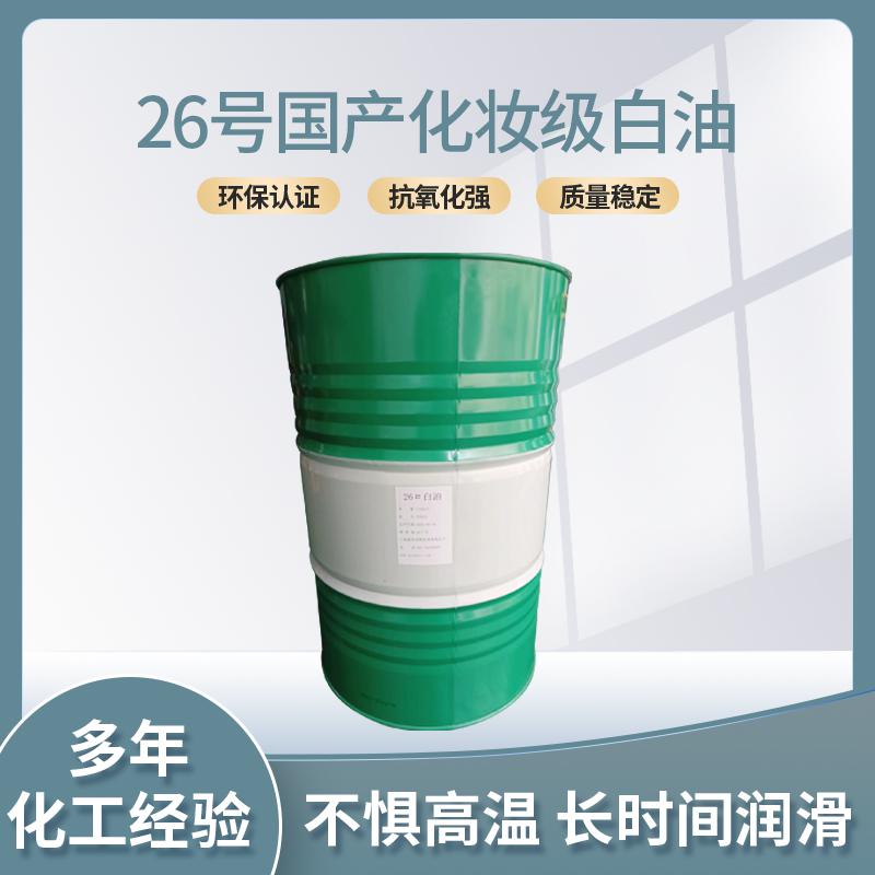 26號國產(chǎn)化妝級白油