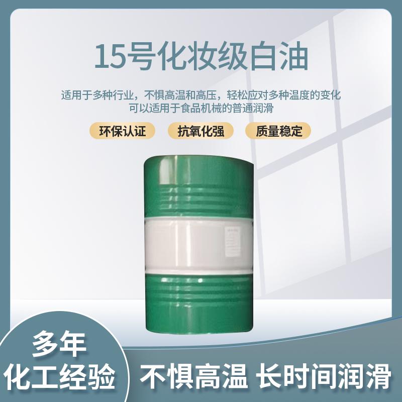15號化妝級白油