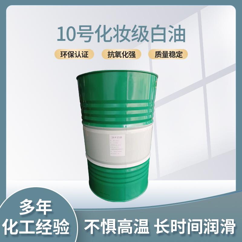 10號化妝級白油