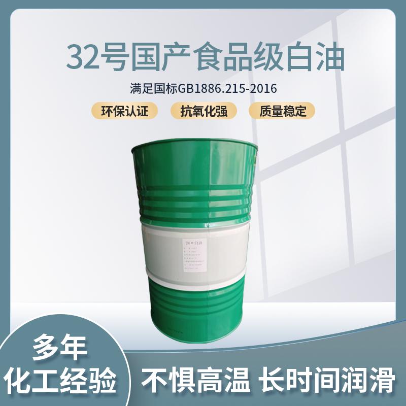 32號國產(chǎn)級食品白油