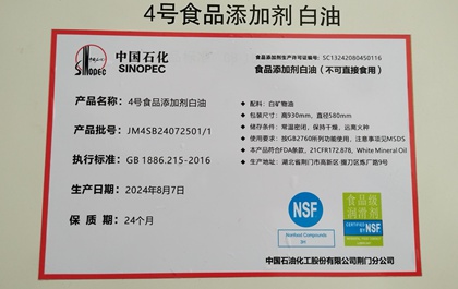 中石化4號食品添加劑白油(NSF)