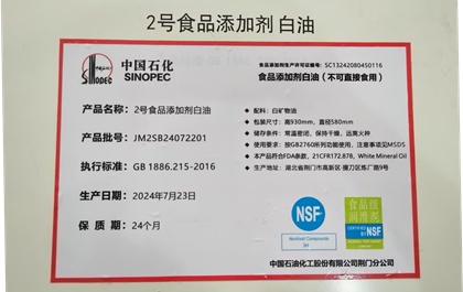 中石化2號食品添加劑白油（NSF）