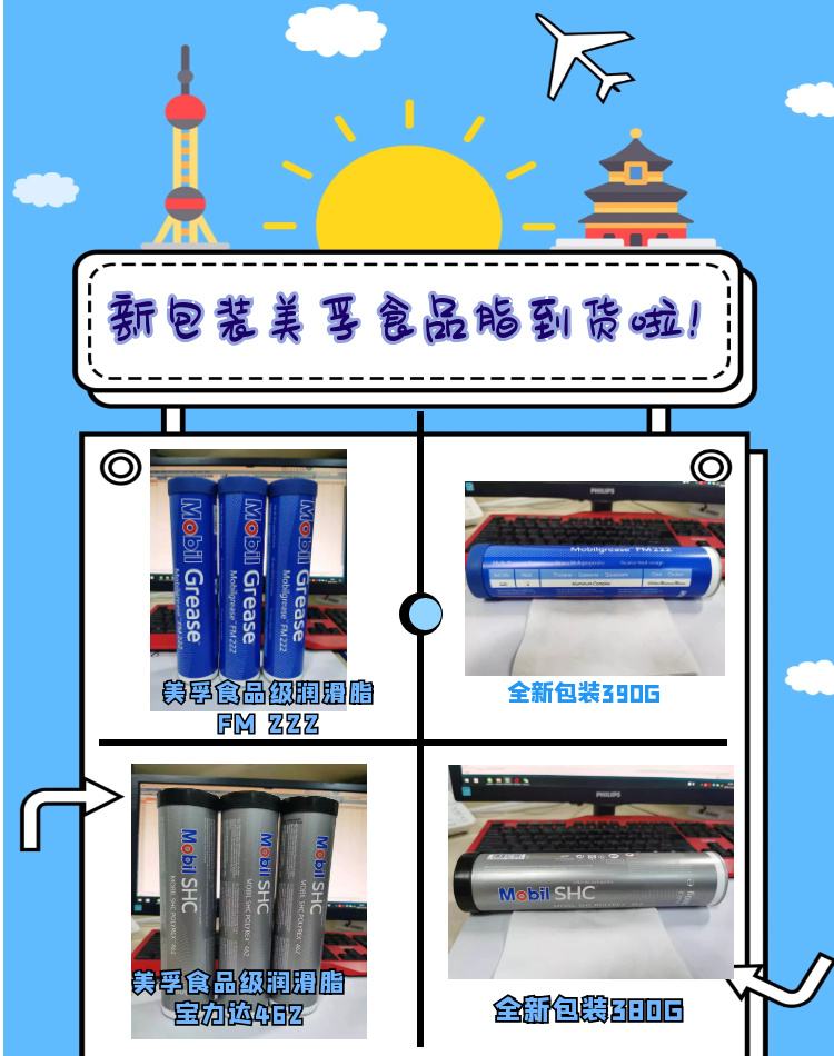 美孚食品級潤滑脂小包裝到貨啦！