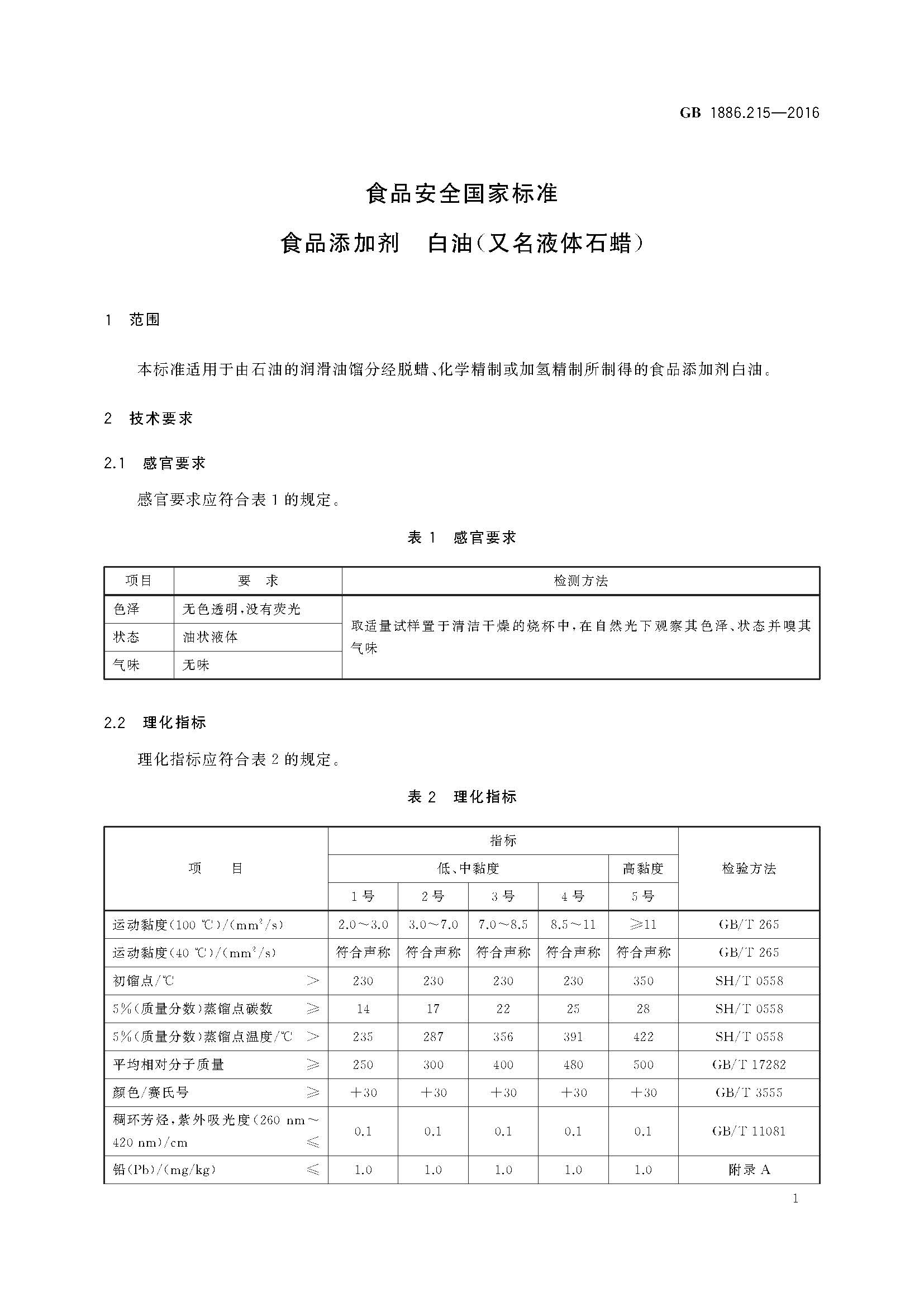 3H級食品級白油新國標
