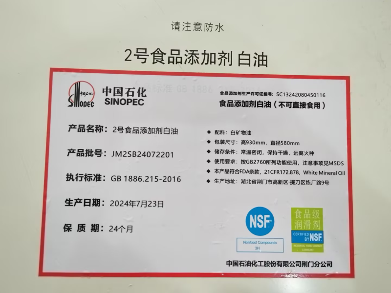中石化2號食品添加劑白油（NSF）